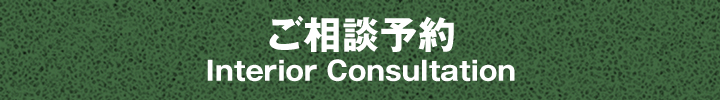 ご相談予約
