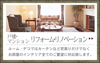インテリア　リフォーム