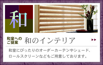 和室　カーテン